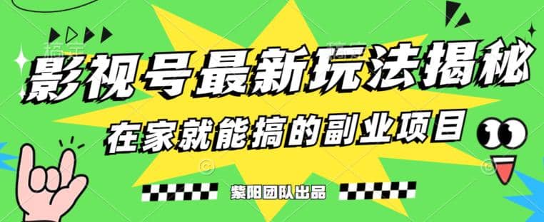 月變現6000 ，影視號最新玩法，0粉就能直接實操【揭秘】插圖