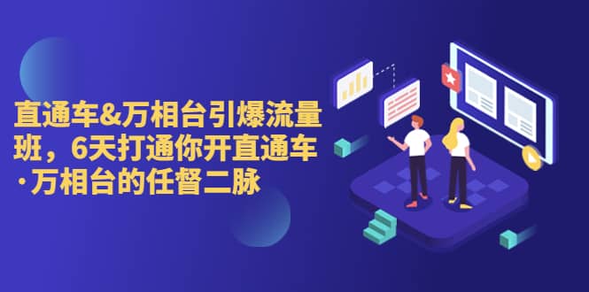 直通車 萬相臺引爆流量班，6天打通你開直通車·萬相臺的任督 二脈插圖