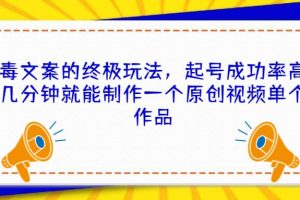 毒文案的終極玩法，起號成功率高幾分鐘就能制作一個原創視頻單個作品