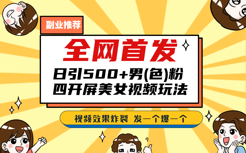 全網首發！日引500 老色批 美女視頻四開屏玩法！發一個爆一個插圖