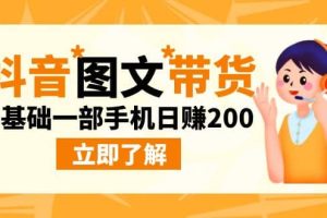 最新抖音圖文帶貨玩法，0基礎(chǔ)一部手機(jī)日賺200