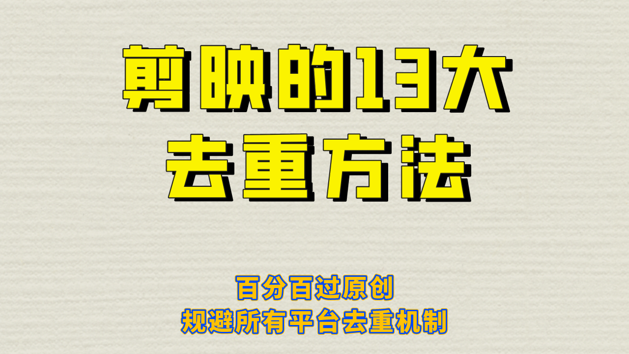 剪映的13大去重方式，百分百過原創，可以規避所有平臺的去重機制插圖