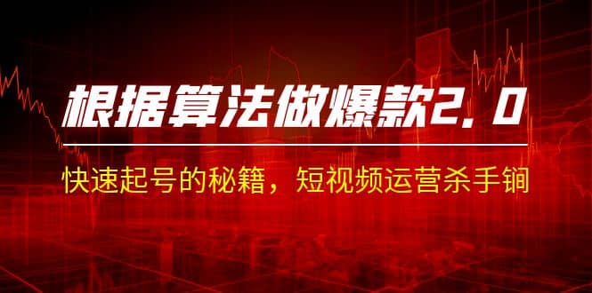 某收費(fèi)課程《根據(jù)-算法做爆款 2.0》快速起號(hào)的秘籍，短視頻運(yùn)營殺手锏插圖