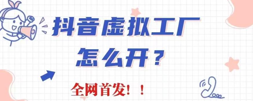 抖音虛擬工廠項目，全新賽道，無需出鏡，冷門暴力，30天帶貨40w 【揭秘】