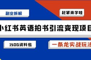 副業拆解：小紅書英語拍書引流變現項目【一條龍實戰玩法 150G資料包】