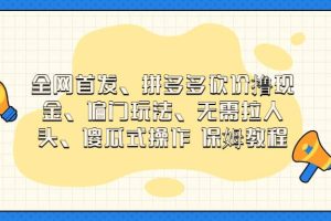 全網首發，拼多多砍價擼現金，偏門玩法，無需拉人頭，傻瓜式操作  保姆教程