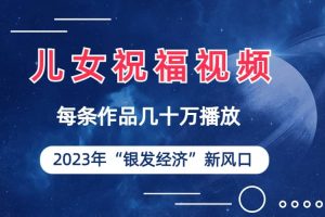兒女祝福視頻徹底爆火，一條作品幾十萬播放，2023年一定要抓住的新風(fēng)口
