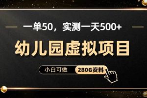 一單賣50，實測一天500-適合小白的幼兒園虛擬項目（附帶最全資料280G）