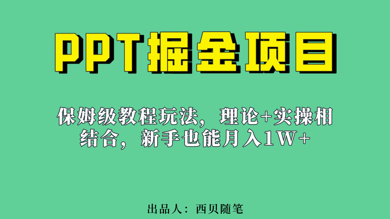 新手也能月入1w的PPT掘金項目玩法（實操保姆級教程教程 百G素材）插圖