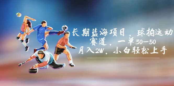 長期藍(lán)海項(xiàng)目，球拍運(yùn)動(dòng)賽道，一單30-50，月入2W，小白輕松上手插圖
