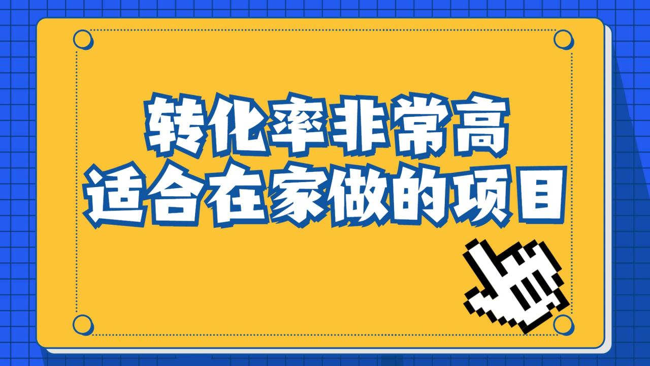 一單49.9，冷門暴利，轉化率奇高的項目，日入1000 一部手機可操作插圖