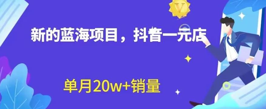 全新的藍海賽道，抖音一元直播，不用囤貨，不用出鏡，照讀話術也能20w 月銷量【揭秘】