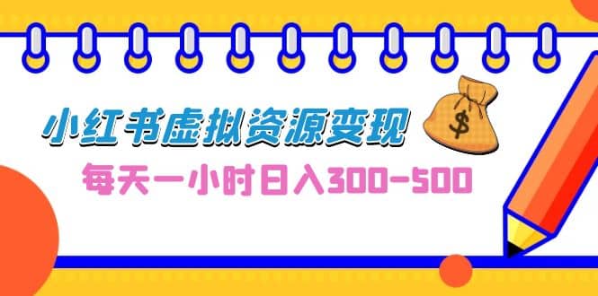 0成本副業(yè)項(xiàng)目，每天一小時(shí)日入300-500，小紅書虛擬資源變現(xiàn)（教程 素材）插圖