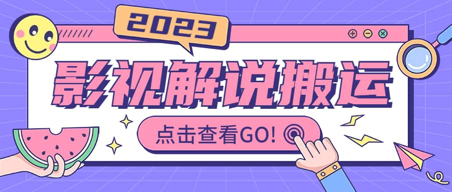 影視解說(shuō)最新搬運(yùn)技術(shù)抖快通吃 一部手機(jī)月入過(guò)萬(wàn)【視頻教程 搬運(yùn)細(xì)節(jié)】插圖