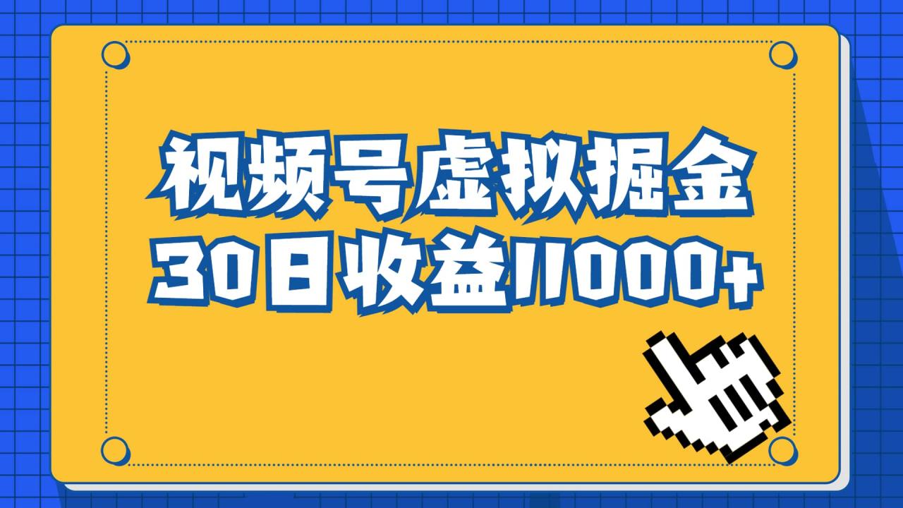 視頻號虛擬資源掘金，0成本變現，一單69元，單月收益1.1w插圖