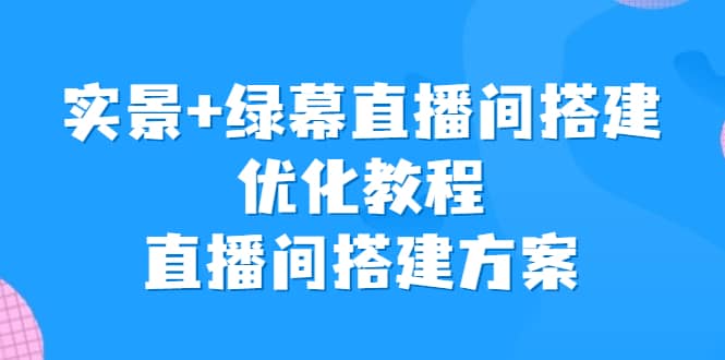 實景 綠幕直播間搭建優化教程，直播間搭建方案插圖
