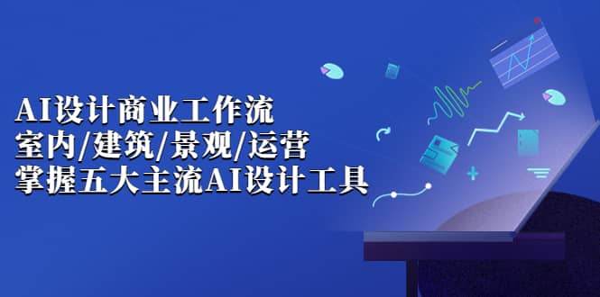 AI設計商業·工作流，室內·建筑·景觀·運營，掌握五大主流AI設計工具插圖