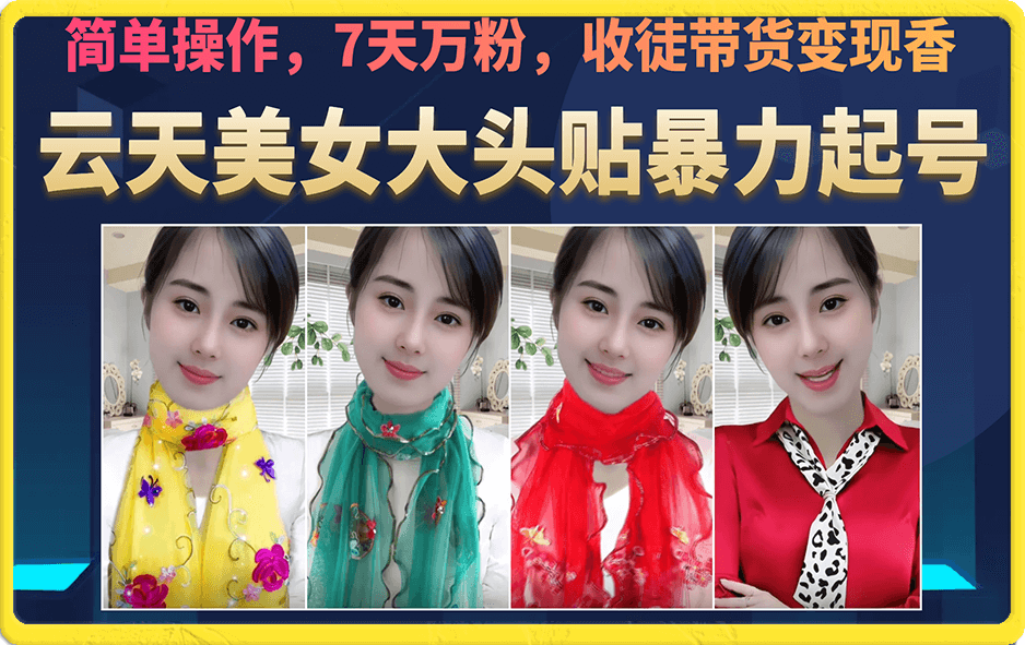 美女大頭貼暴力起號教學(xué)，簡單操作，7天萬粉，收徒帶貨變現(xiàn)香插圖