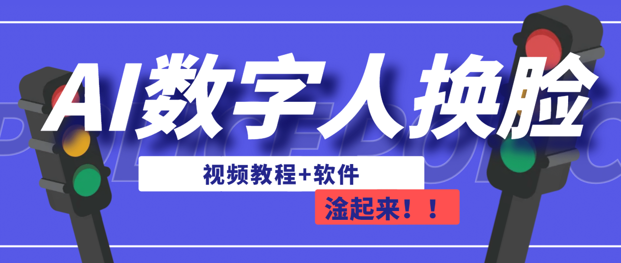 AI數(shù)字人換臉，可做直播（教程 軟件）插圖
