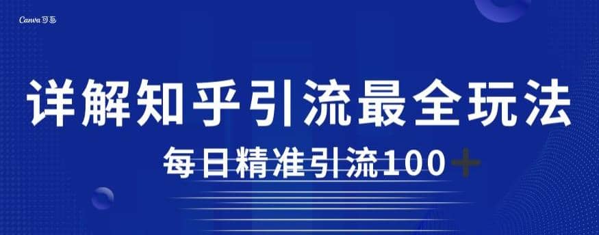 詳解知乎引流最全玩法，每日精準引流100 【揭秘】插圖