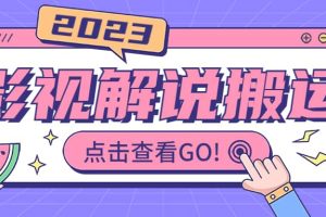 影視解說(shuō)最新搬運(yùn)技術(shù)抖快通吃 一部手機(jī)月入過(guò)萬(wàn)【視頻教程 搬運(yùn)細(xì)節(jié)】