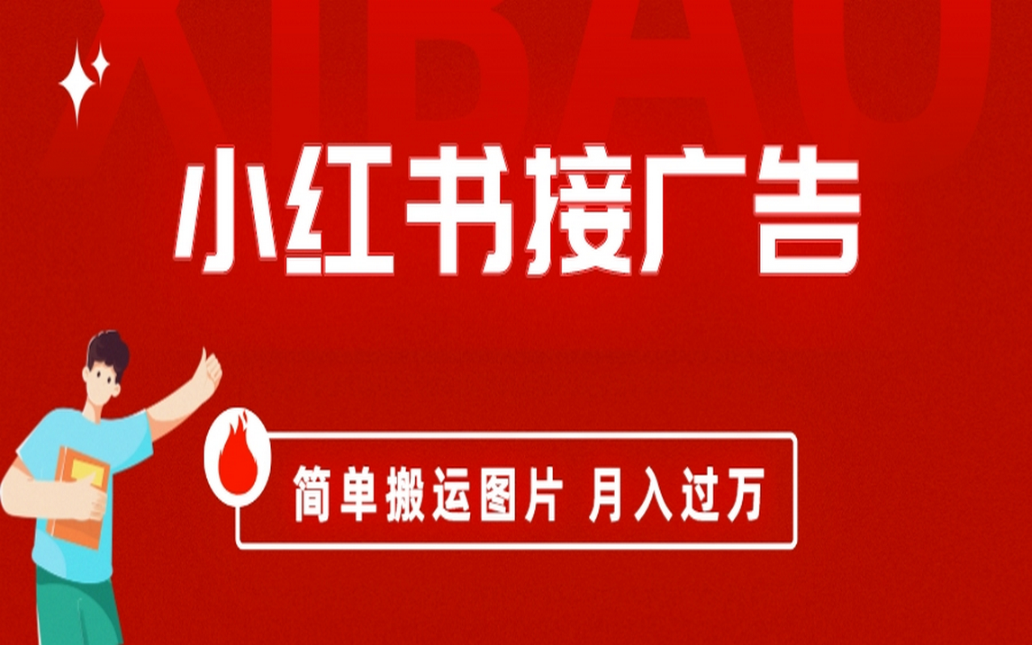 小紅書接廣告月入過萬，簡單搬運圖片，新手小白快速上手插圖