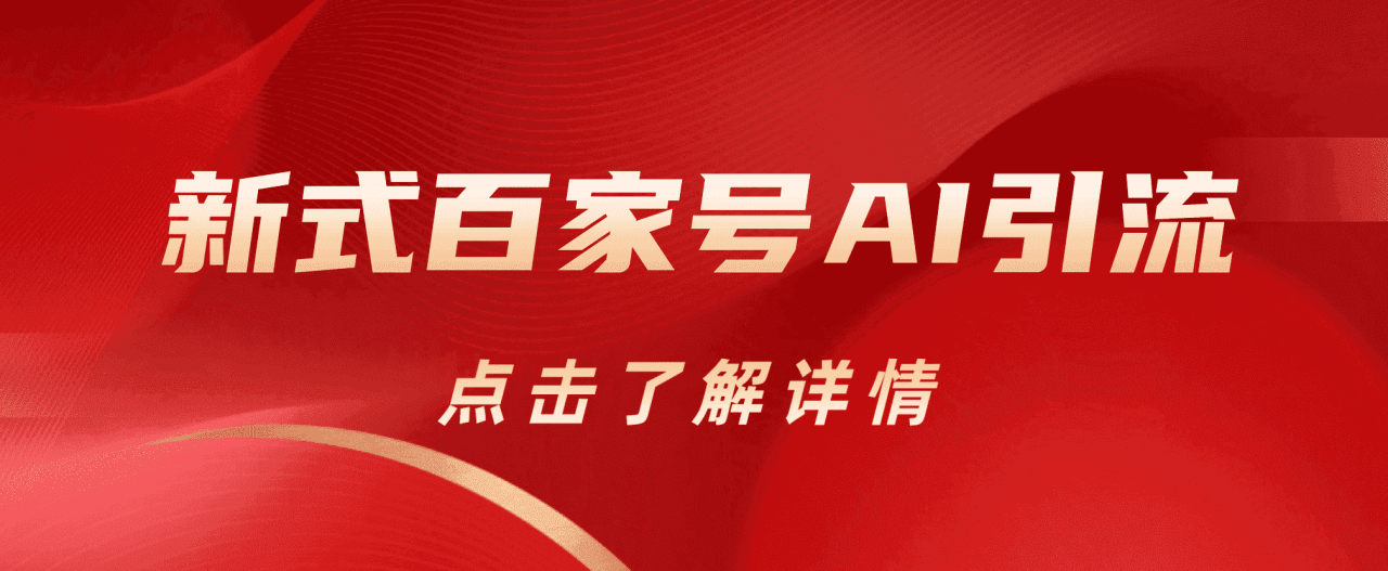 新式百家號(hào)AI引流，實(shí)測日引流200 ，VX都頻繁了插圖