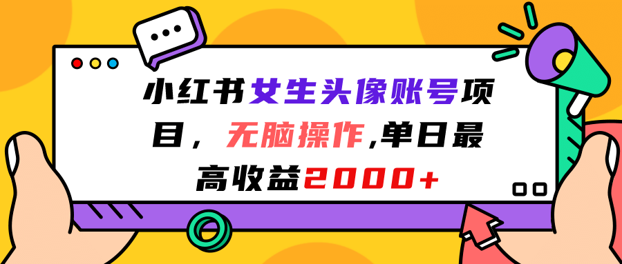 小紅書女生頭像賬號項目，無腦操作，單日最高收益2000插圖