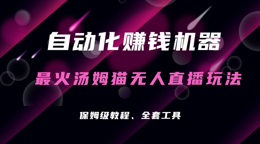 自動化賺錢機(jī)器，湯姆貓無人直播玩法，每日躺賺3位數(shù)插圖