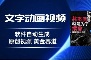 普通人切入抖音的黃金賽道，軟件自動生成文字動畫視頻 3天15個作品漲粉5000