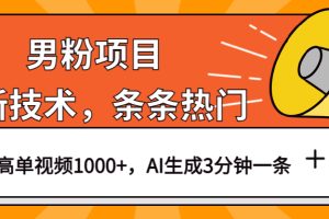 男粉項目，最新技術視頻條條熱門，一條作品1000 AI生成3分鐘一條