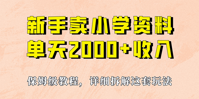 我如何通過賣小學資料，實現(xiàn)單天2000 ，實操項目，保姆級教程 資料 工具插圖