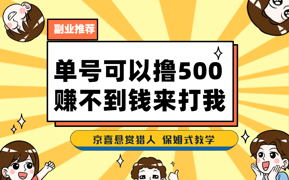 一號擼500，最新拉新app！賺不到錢你來打我！京喜最強懸賞獵人！保姆式教學插圖