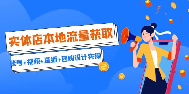實(shí)體店本地流量獲取（賬號(hào) 視頻 直播 團(tuán)購(gòu)設(shè)計(jì)實(shí)操）引流獲客 同城流量曝光插圖
