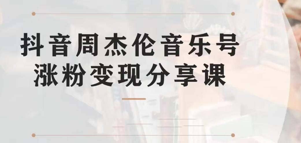副業拆解：抖音杰倫音樂號漲粉變現項目 視頻版一條龍實操玩法（教程 素材）插圖