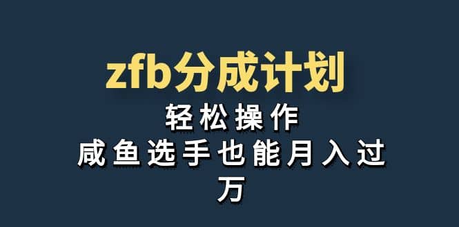 獨家首發(fā)！zfb分成計劃，輕松操作，咸魚選手也能月入過萬插圖