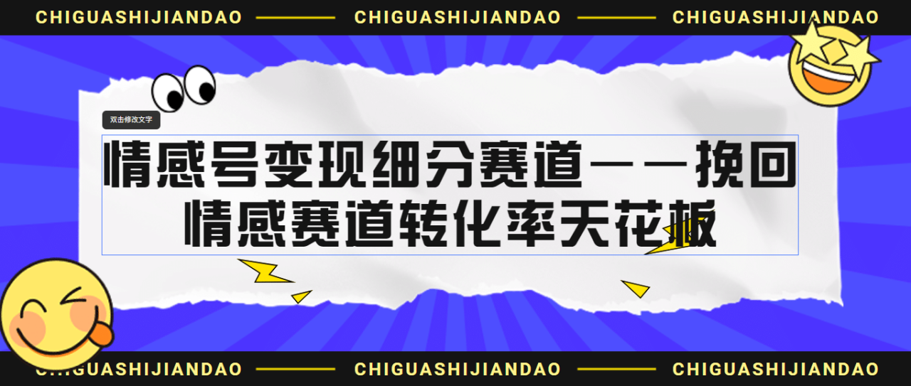情感號變現細分賽道—挽回，情感賽道轉化率天花板（附渠道）插圖