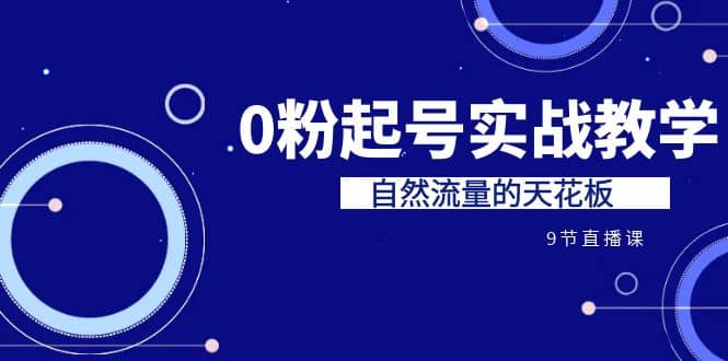 某收費培訓7-8月課程：0粉起號實戰教學，自然流量的天花板（9節）插圖