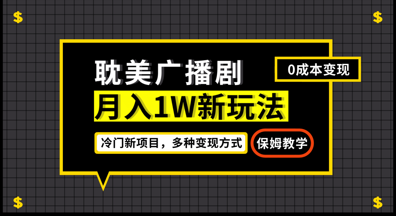 月入過萬新玩法，耽美廣播劇，變現(xiàn)簡(jiǎn)單粗暴有手就會(huì)插圖