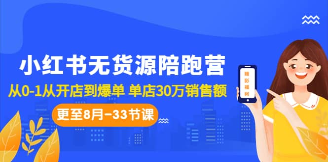 小紅書無貨源陪跑營：從0-1從開店到爆單 單店30萬銷售額（更至8月-33節課）插圖