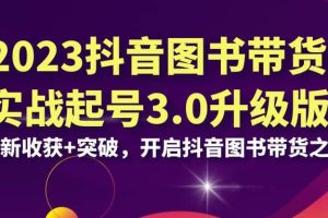 2023抖音 圖書帶貨實戰起號3.0升級版：全新收獲 突破，開啟抖音圖書帶貨之旅