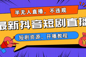 最新抖音短劇半無人直播，不違規日入500