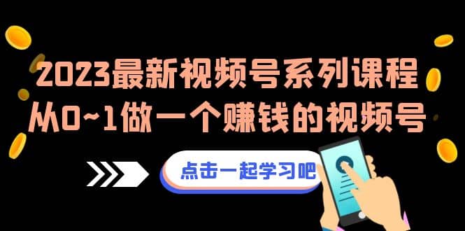 2023最新視頻號(hào)系列課程，從0~1做一個(gè)賺錢的視頻號(hào)（8節(jié)視頻課）插圖
