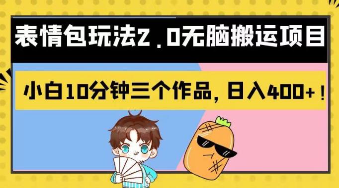 表情包玩法2.0無腦搬運項目，小白10分鐘三個作品，日入400 ！【揭秘】插圖