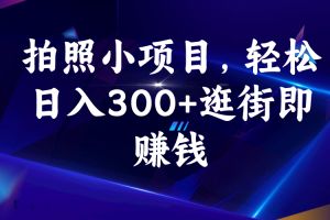拍照小項目，輕松日入300 逛街即賺錢