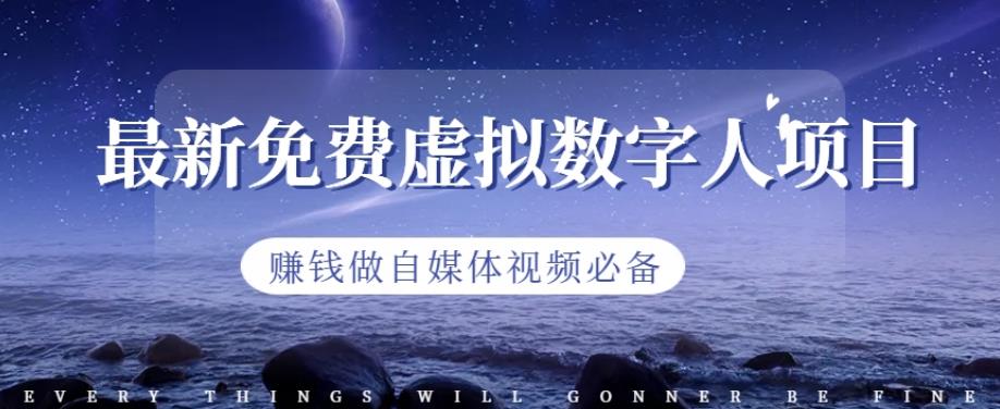 最新免費虛擬數字人項目，賺錢做自媒體視頻必備【揭秘】