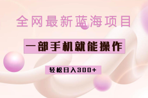 全網(wǎng)最新藍(lán)海項(xiàng)目，小紅書(shū)做菜秘籍項(xiàng)目，一部手機(jī)就可操作，輕松日入300