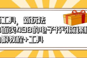 新工具，新玩法！外面賣498的電子書引流課程，內附教程 工具