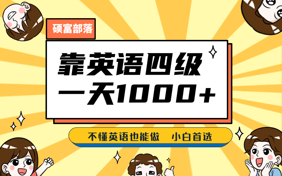 靠英語四級，一天1000 不懂英語也能做，小白保姆式教學 (附:1800G資料）插圖