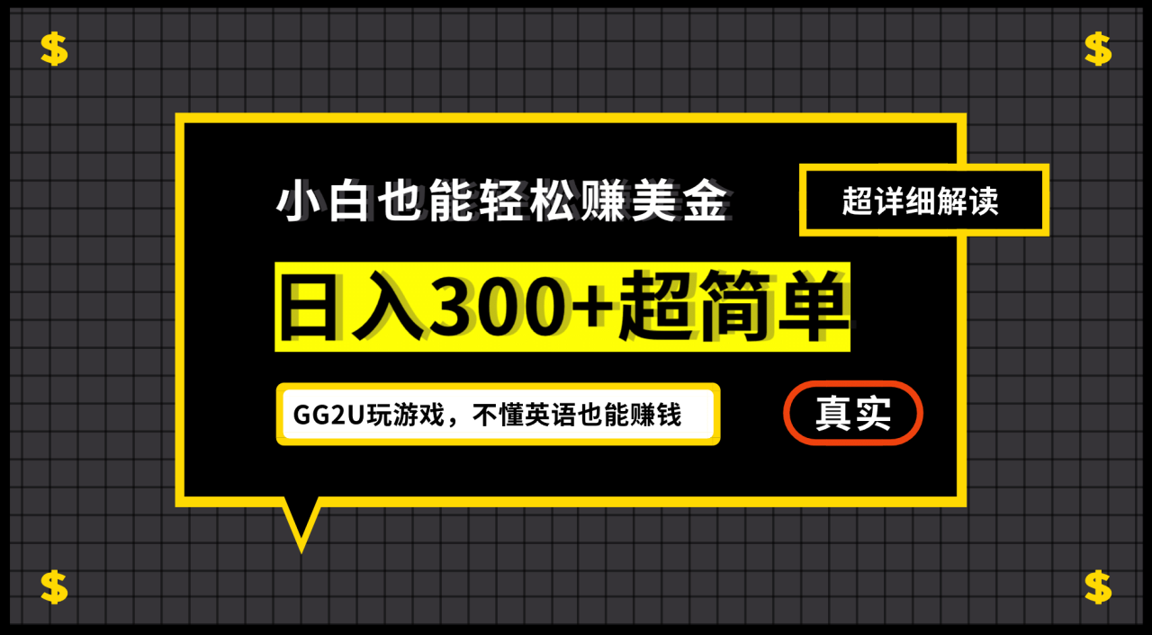 小白一周到手300刀，GG2U玩游戲賺美金，不懂英語也能賺錢插圖
